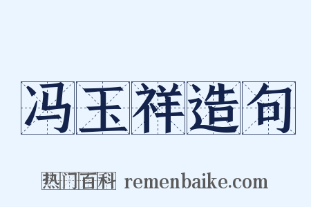 冯玉祥造句是什么意思的图片